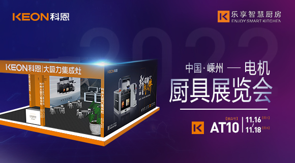 蓄勢待發(fā)，為你而來！科恩集成灶誠邀您參加第十五屆中國（嵊州）電機(jī)·廚具展覽會(huì)！