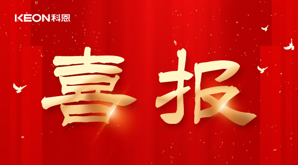 年度重磅榜單揭曉，科恩電器實(shí)力斬獲四項(xiàng)『十大品牌』殊榮