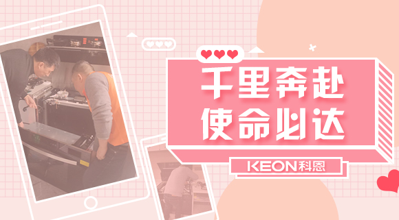 千里奔赴，使命必達(dá)！科恩售后服務(wù)千里行，事無巨細(xì)有求必應(yīng)