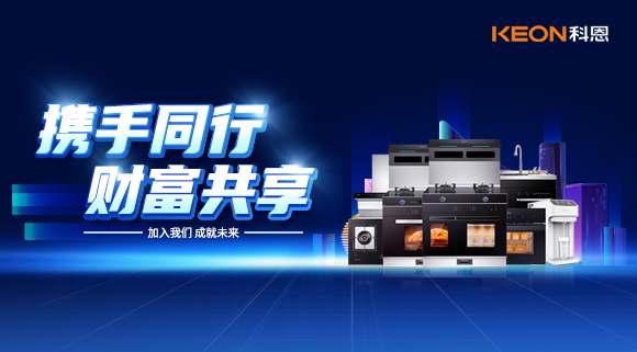 攜手同行，財富共享！廚電加盟就選科恩集成灶！