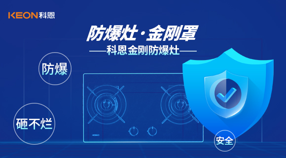 防爆、安全、砸不爛——科恩金剛防爆灶介紹