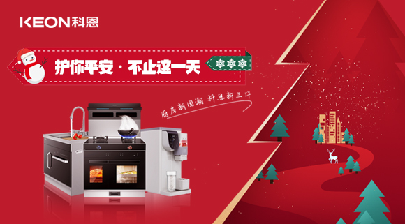 平安夜——科恩新三件，護你平安，不止今夜！