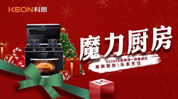 圣誕節|我家的魔力廚房——科恩D520ZK能蒸善烤，無所不能！