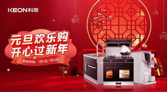 放肆嗨！科恩新年獻豪禮,六重驚喜福利引爆新年，還不快搶！