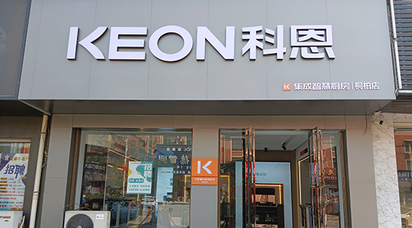 熱烈祝賀科恩集成灶河南桐柏專賣店隆重開業！