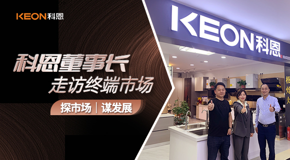科恩董事長走訪終端市場！探市場、謀發(fā)展！