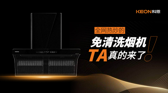 全網熱炒的免清洗煙機！它真的來了！