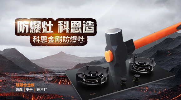 大牌灶具一年炸兩次？！灶具要防爆，還得選科恩！