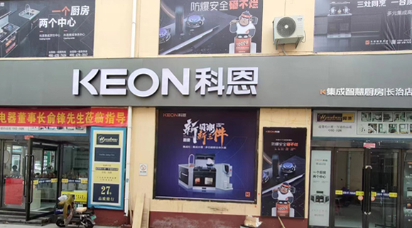 熱烈祝賀科恩集成灶山西長(zhǎng)治專賣店隆重開業(yè)！