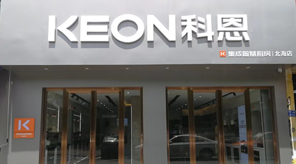 熱烈祝賀科恩集成灶廣西北海專賣店隆重開業(yè)！