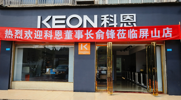 熱烈祝賀科恩集成灶四川屏山專賣店隆重開業！