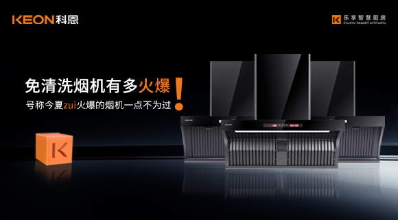 免清洗煙機有多火爆！號稱今夏zui火爆的煙機一點不為過！