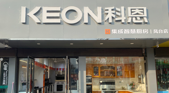 熱烈祝賀科恩集成灶安徽鳳臺專賣店隆重開業！