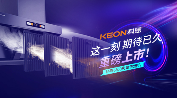 這一刻，期待已久！科恩6550免清洗煙機重磅上市！