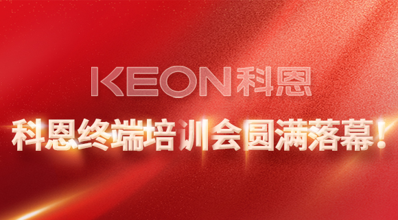 科恩終端培訓會圓滿落幕！