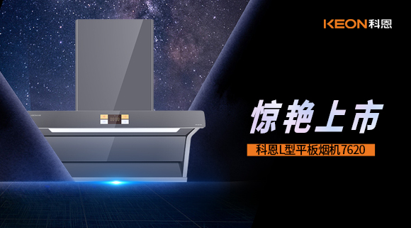 科恩7620煙機，驚艷上市！