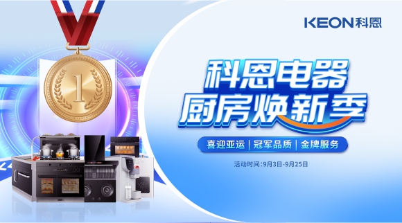科恩電器廚房煥新季！