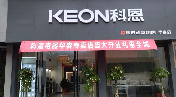 熱烈祝賀科恩集成灶湖南華容專賣店隆重開業！