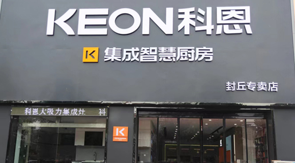 熱烈祝賀科恩集成灶河南封丘專賣店隆重開業！