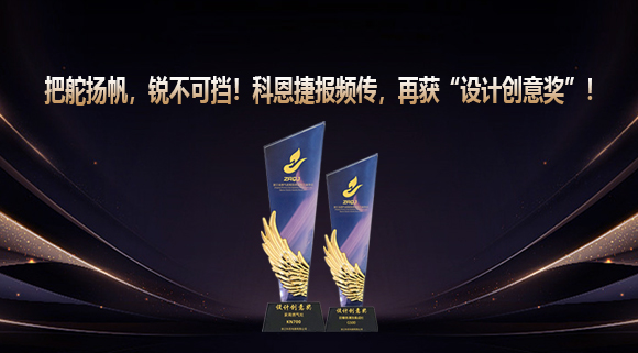 把舵揚(yáng)帆，銳不可擋！科恩捷報(bào)頻傳再獲“設(shè)計(jì)創(chuàng)意獎”！