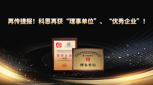 捷報頻傳！科恩再獲“理事單位”、“優秀企業”，引領行業綠色發展！