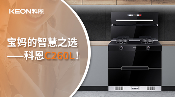這臺集成灶，才是寶媽的智慧之選——科恩C260L！