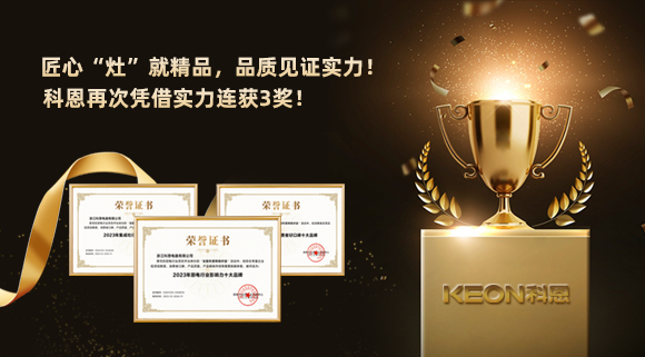 匠心“灶”就精品，品質見證實力！2023年，浙江科恩電器有限公司再次憑借實力連獲3獎！