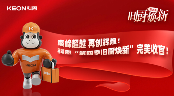 巔峰超越 再創輝煌！科恩“第四季舊廚煥新”完美收官！