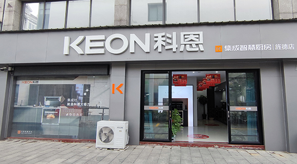 熱烈祝賀科恩集成智慧廚房安徽涇縣專賣店隆重開業(yè)！