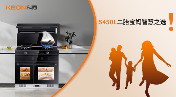 蒸烤同步 美味加速|S450L二胎寶媽智慧之選！