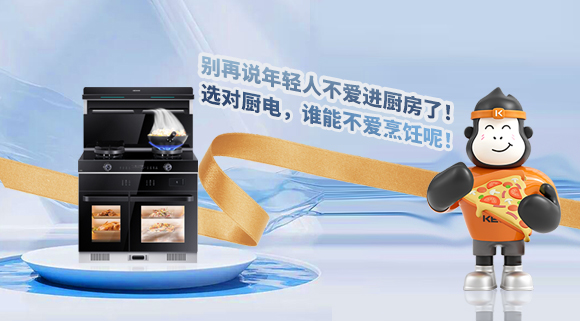 別再說年輕人不愛進廚房了！選對廚電，誰能不愛烹飪呢！