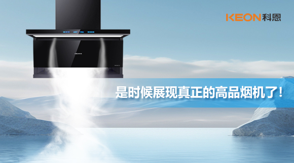 是時候展現真正的高品煙機了！科恩仰望系列7710智能聯動油煙機，開啟高品廚房生活！