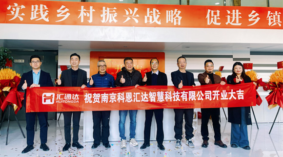 浙江科恩與匯通達(dá)攜手，南京科恩匯達(dá)智慧科技有限公司盛大開(kāi)業(yè)！