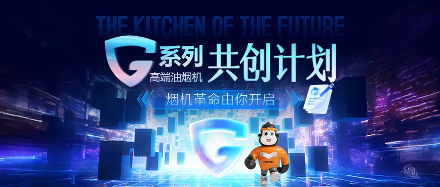 重磅！科恩 G 系列高端油煙機(jī)共創(chuàng)計(jì)劃正式啟動(dòng)，邀您一起定義未來廚房