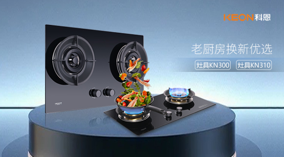 小灶大能！新品灶具KN300，KN310換裝0門檻，老廚房秒變高配!