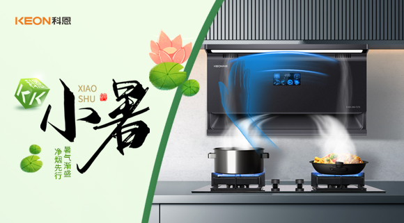 小暑凈煙新選擇，科恩7270讓烹飪更愜意！